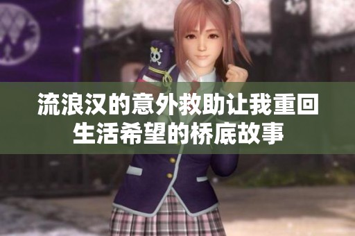 流浪漢的意外救助讓我重回生活希望的橋底故事