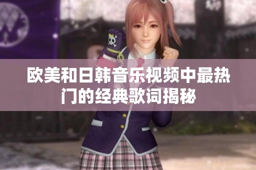 歐美和日韓音樂視頻中最熱門的經(jīng)典歌詞揭秘