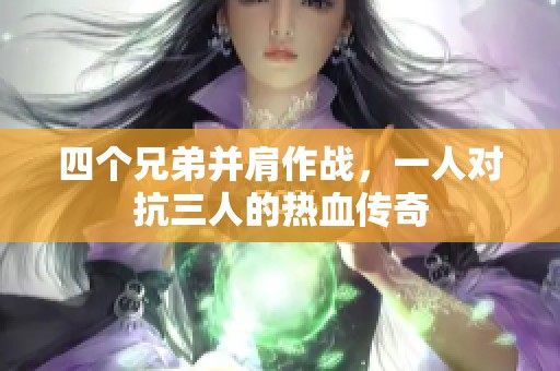 四個兄弟并肩作戰(zhàn)，一人對抗三人的熱血傳奇