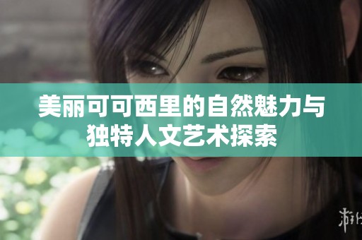 美麗可可西里的自然魅力與獨(dú)特人文藝術(shù)探索
