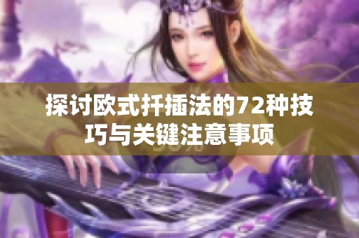 探討歐式扦插法的72種技巧與關(guān)鍵注意事項(xiàng)