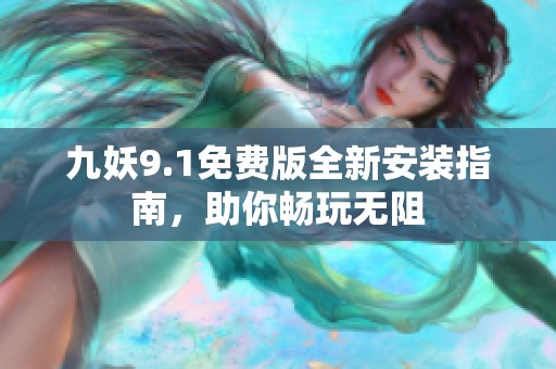 九妖9.1免費版全新安裝指南，助你暢玩無阻