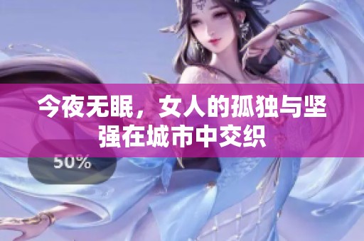 今夜無(wú)眠，女人的孤獨(dú)與堅(jiān)強(qiáng)在城市中交織