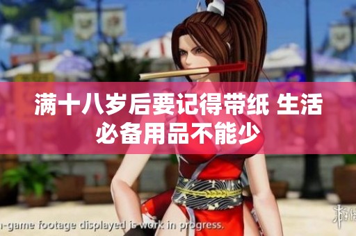 滿十八歲后要記得帶紙 生活必備用品不能少