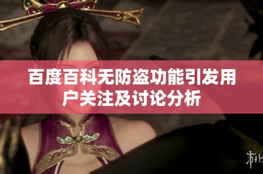 百度百科無防盜功能引發(fā)用戶關(guān)注及討論分析