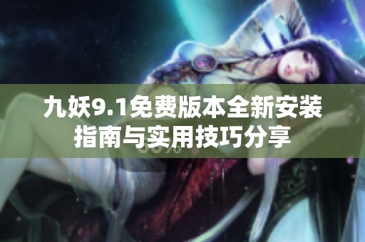 九妖9.1免費(fèi)版本全新安裝指南與實(shí)用技巧分享