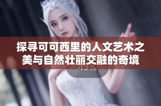 探尋可可西里的人文藝術之美與自然壯麗交融的奇境