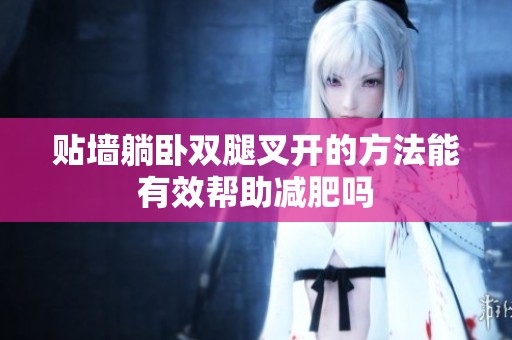 貼墻躺臥雙腿叉開的方法能有效幫助減肥嗎