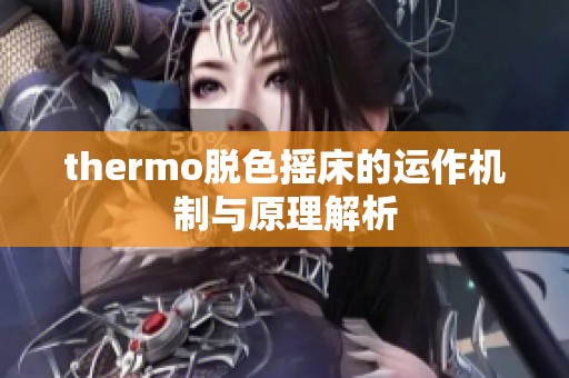 thermo脫色搖床的運(yùn)作機(jī)制與原理解析