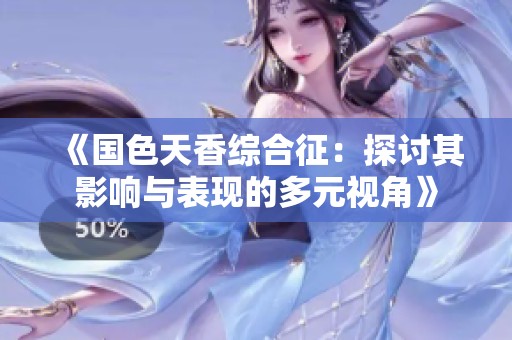 《國色天香綜合征：探討其影響與表現(xiàn)的多元視角》