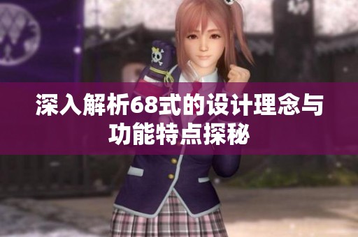 深入解析68式的設(shè)計理念與功能特點探秘