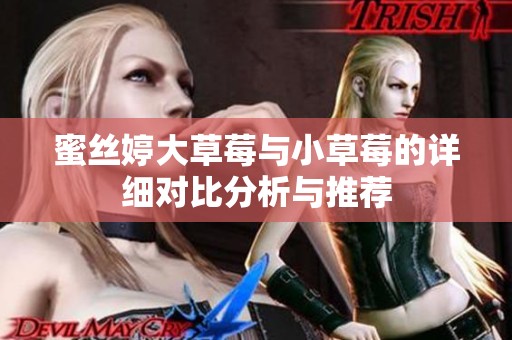 蜜絲婷大草莓與小草莓的詳細(xì)對比分析與推薦