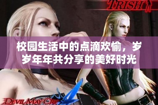 校園生活中的點滴歡愉，歲歲年年共分享的美好時光