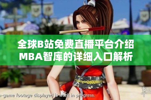 全球B站免費直播平臺介紹MBA智庫的詳細入口解析