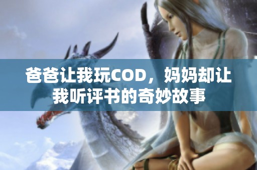 爸爸讓我玩COD，媽媽卻讓我聽評(píng)書的奇妙故事