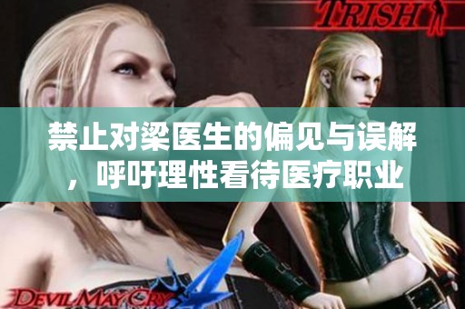 禁止對梁醫(yī)生的偏見與誤解，呼吁理性看待醫(yī)療職業(yè)