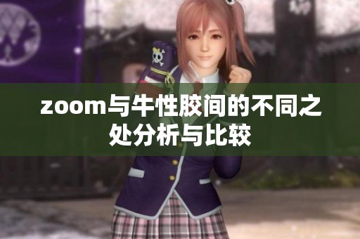 zoom與牛性膠間的不同之處分析與比較