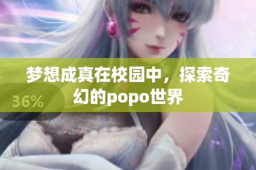 夢想成真在校園中，探索奇幻的popo世界