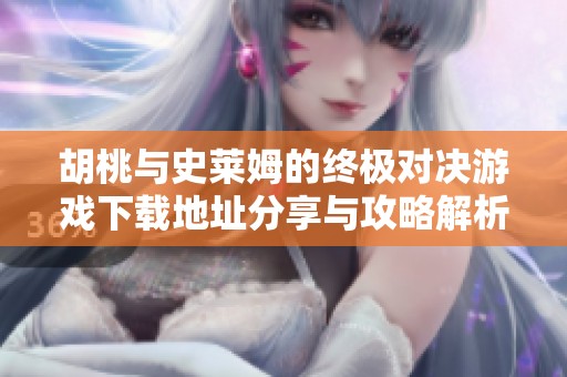 胡桃與史萊姆的終極對決游戲下載地址分享與攻略解析