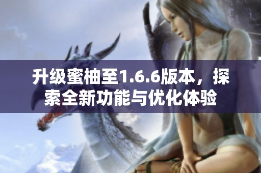 升級蜜柚至1.6.6版本，探索全新功能與優(yōu)化體驗