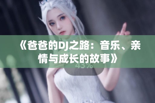 《爸爸的DJ之路：音樂、親情與成長的故事》