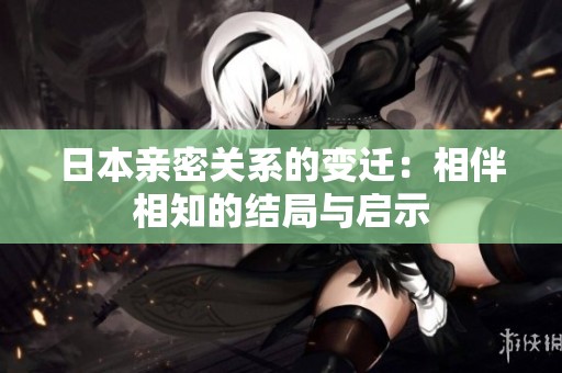 日本親密關(guān)系的變遷：相伴相知的結(jié)局與啟示