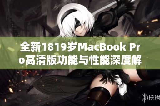 全新1819歲MacBook Pro高清版功能與性能深度解析