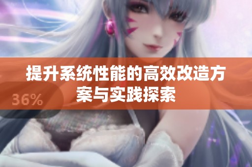 提升系統(tǒng)性能的高效改造方案與實踐探索