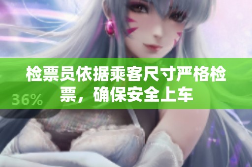 檢票員依據(jù)乘客尺寸嚴(yán)格檢票，確保安全上車