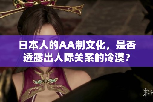 日本人的AA制文化，是否透露出人際關系的冷漠？