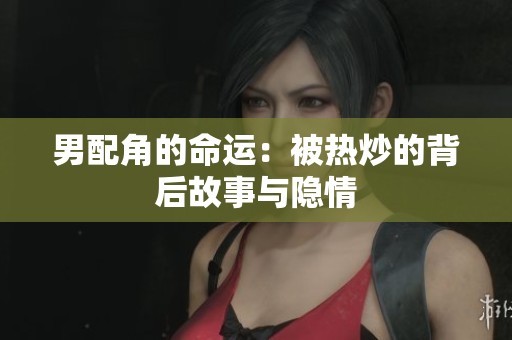 男配角的命運：被熱炒的背后故事與隱情