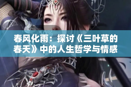 春風化雨：探討《三葉草的春天》中的人生哲學與情感糾葛