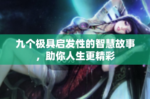九個(gè)極具啟發(fā)性的智慧故事，助你人生更精彩