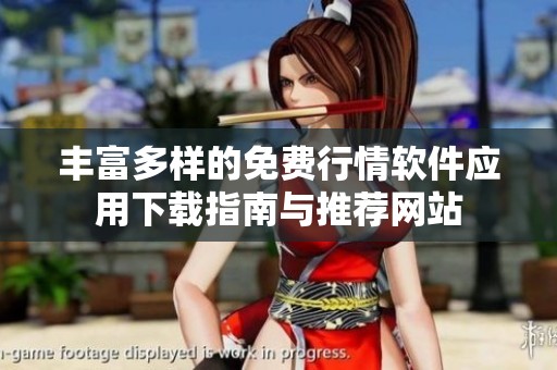豐富多樣的免費(fèi)行情軟件應(yīng)用下載指南與推薦網(wǎng)站