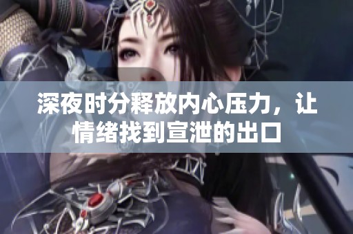 深夜時分釋放內(nèi)心壓力，讓情緒找到宣泄的出口