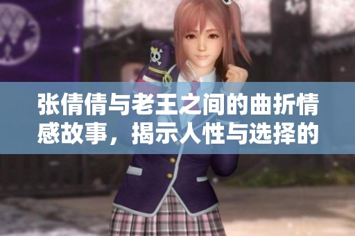 張倩倩與老王之間的曲折情感故事，揭示人性與選擇的挑戰(zhàn)