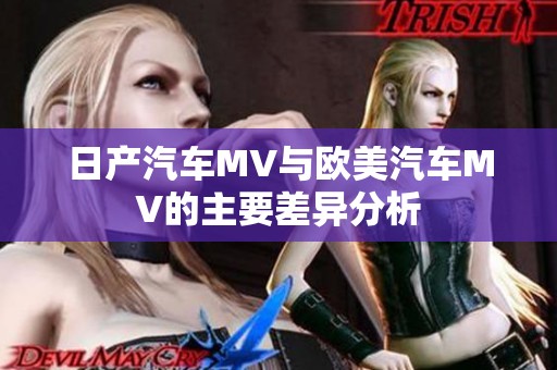 日產(chǎn)汽車MV與歐美汽車MV的主要差異分析