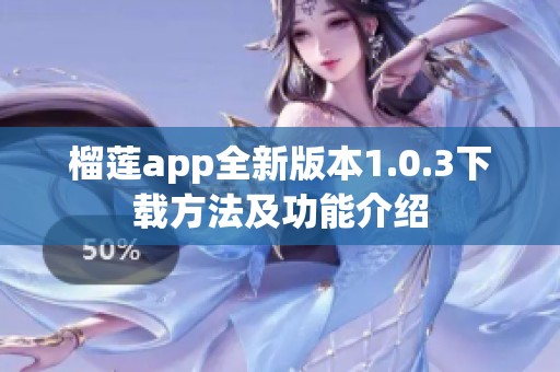 榴蓮app全新版本1.0.3下載方法及功能介紹