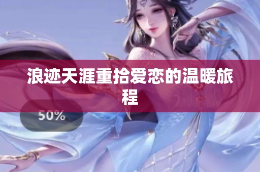 浪跡天涯重拾愛戀的溫暖旅程