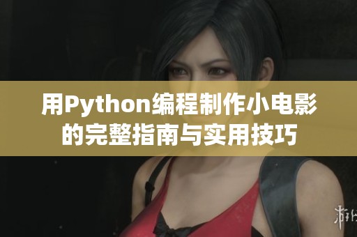 用Python編程制作小電影的完整指南與實用技巧