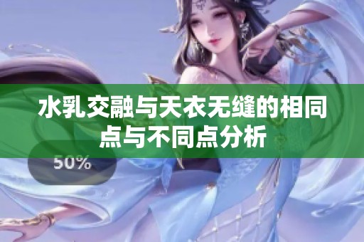 水乳交融與天衣無(wú)縫的相同點(diǎn)與不同點(diǎn)分析