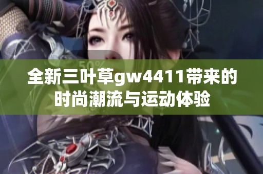 全新三葉草gw4411帶來的時尚潮流與運動體驗