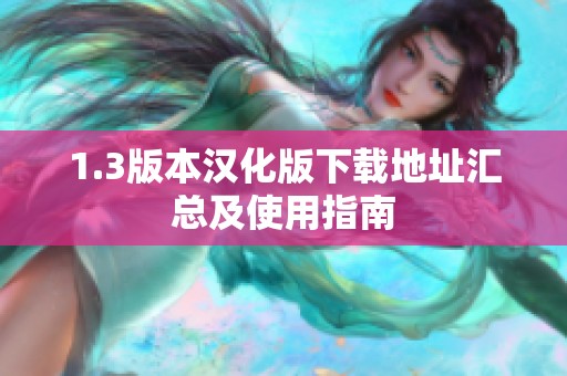 1.3版本漢化版下載地址匯總及使用指南