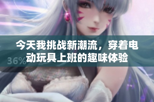今天我挑戰(zhàn)新潮流，穿著電動玩具上班的趣味體驗