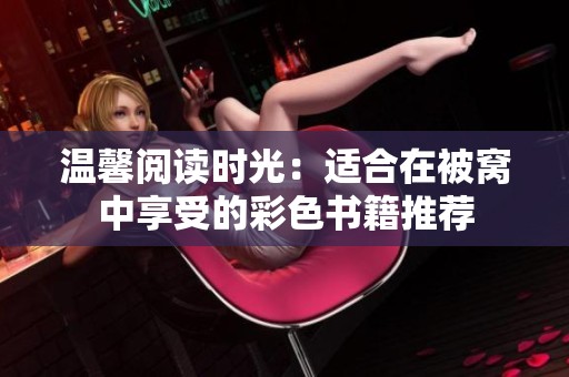 溫馨閱讀時(shí)光：適合在被窩中享受的彩色書籍推薦