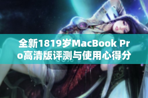 全新1819歲MacBook Pro高清版評(píng)測(cè)與使用心得分享
