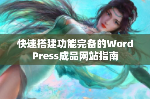 快速搭建功能完備的WordPress成品網(wǎng)站指南