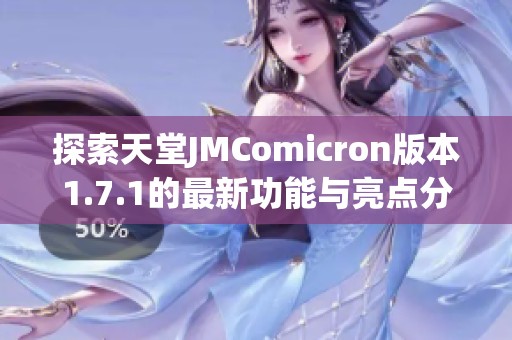 探索天堂JMComicron版本1.7.1的最新功能與亮點分析