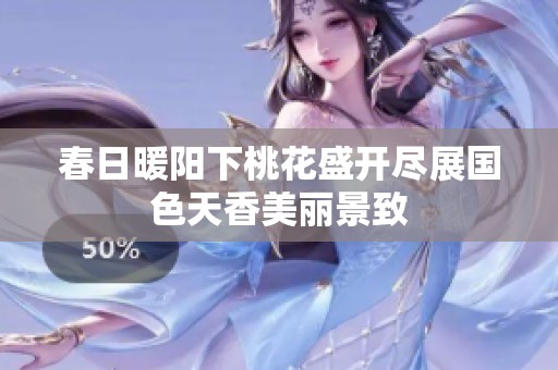 春日暖陽下桃花盛開盡展國色天香美麗景致