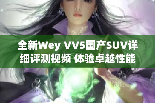 全新Wey VV5國(guó)產(chǎn)SUV詳細(xì)評(píng)測(cè)視頻 體驗(yàn)卓越性能與豪華設(shè)計(jì)